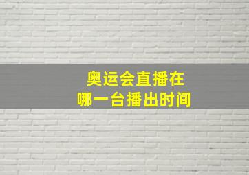 奥运会直播在哪一台播出时间