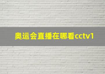 奥运会直播在哪看cctv1