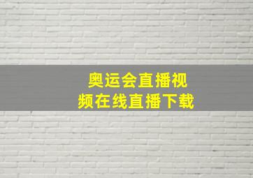 奥运会直播视频在线直播下载