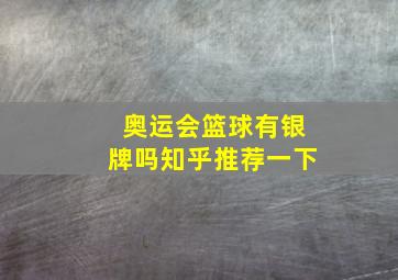 奥运会篮球有银牌吗知乎推荐一下