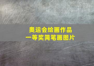 奥运会绘画作品一等奖简笔画图片