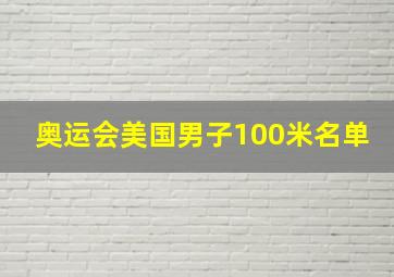 奥运会美国男子100米名单