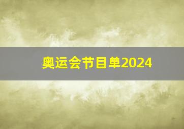 奥运会节目单2024