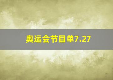 奥运会节目单7.27