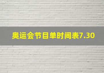 奥运会节目单时间表7.30