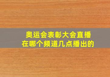 奥运会表彰大会直播在哪个频道几点播出的