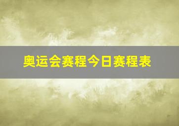 奥运会赛程今日赛程表