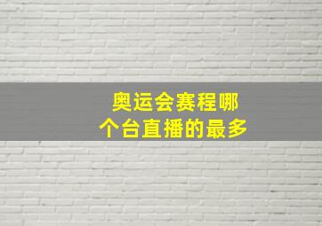 奥运会赛程哪个台直播的最多