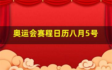 奥运会赛程日历八月5号