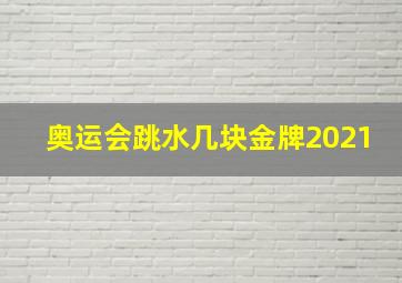 奥运会跳水几块金牌2021