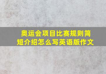 奥运会项目比赛规则简短介绍怎么写英语版作文