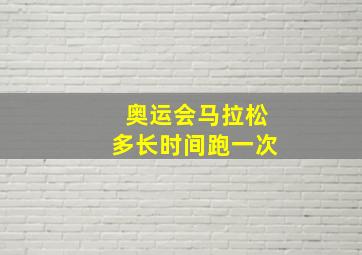 奥运会马拉松多长时间跑一次