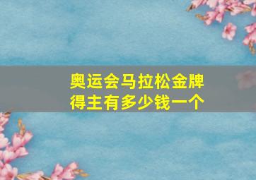 奥运会马拉松金牌得主有多少钱一个