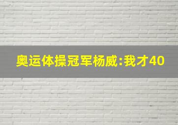 奥运体操冠军杨威:我才40