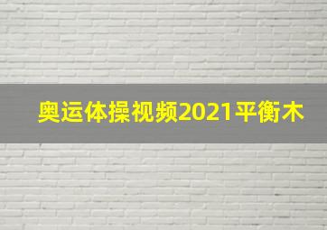 奥运体操视频2021平衡木