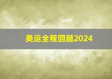 奥运全程回顾2024