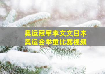 奥运冠军李文文日本奥运会举重比赛视频