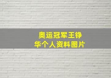 奥运冠军王铮华个人资料图片