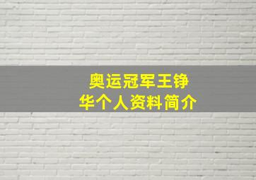 奥运冠军王铮华个人资料简介