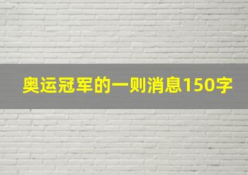 奥运冠军的一则消息150字