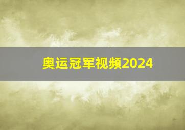 奥运冠军视频2024