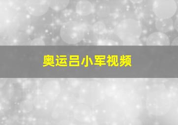 奥运吕小军视频