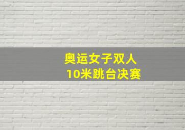 奥运女子双人10米跳台决赛