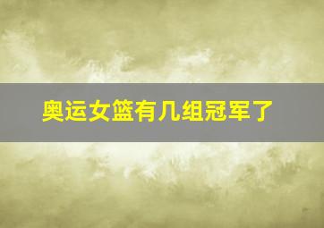 奥运女篮有几组冠军了