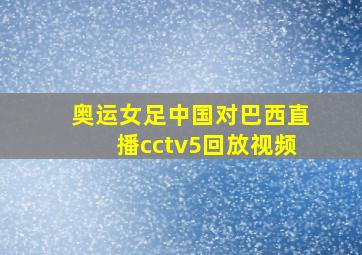 奥运女足中国对巴西直播cctv5回放视频