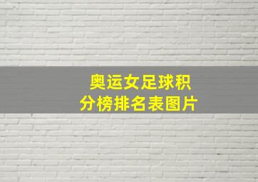 奥运女足球积分榜排名表图片