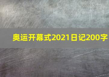 奥运开幕式2021日记200字