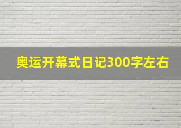 奥运开幕式日记300字左右