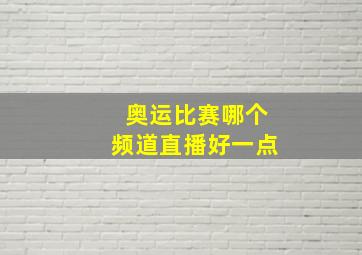 奥运比赛哪个频道直播好一点