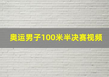 奥运男子100米半决赛视频