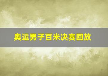 奥运男子百米决赛回放