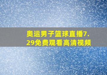 奥运男子篮球直播7.29免费观看高清视频