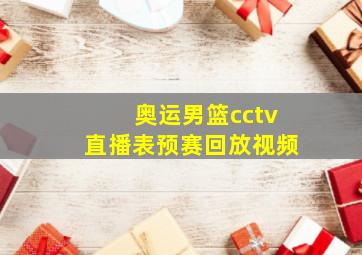 奥运男篮cctv直播表预赛回放视频