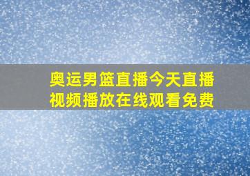 奥运男篮直播今天直播视频播放在线观看免费