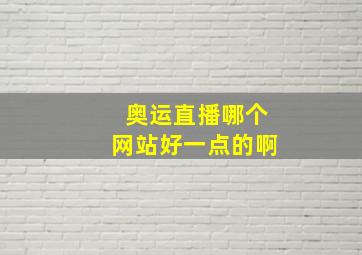 奥运直播哪个网站好一点的啊