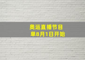 奥运直播节目单8月1日开始