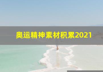 奥运精神素材积累2021