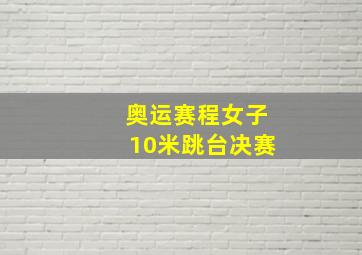 奥运赛程女子10米跳台决赛