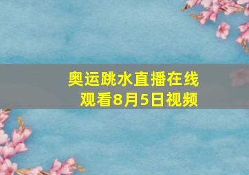 奥运跳水直播在线观看8月5日视频