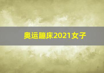 奥运蹦床2021女子