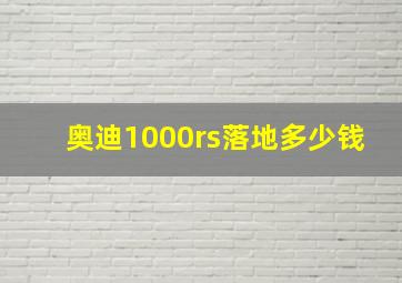 奥迪1000rs落地多少钱