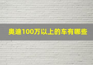 奥迪100万以上的车有哪些