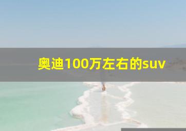 奥迪100万左右的suv