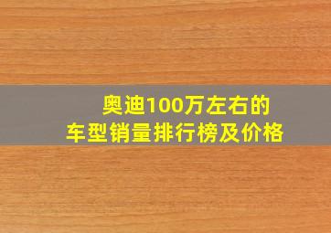 奥迪100万左右的车型销量排行榜及价格