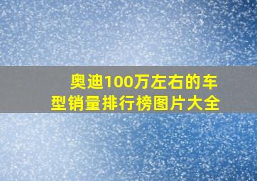 奥迪100万左右的车型销量排行榜图片大全