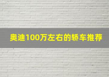 奥迪100万左右的轿车推荐